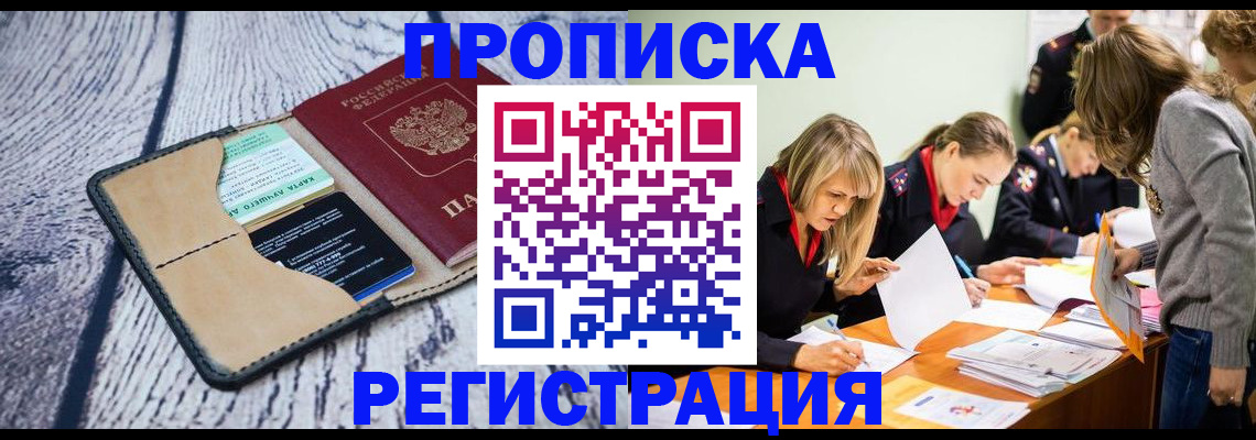 купить прописку в Борзе